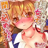 掃除ロッカーに女子と閉じ込められた！…さあどうする？ きみおたまこ 無料で試し読み