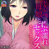 ドスケベ母娘とずぶ濡れセックス〜混浴エロ温泉でハメまくり 恐竜坊や 無料で試し読み