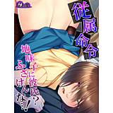 従属命令 〜地味子に彼氏？ふざけんな…！〜 悶々堂 無料で試し読み