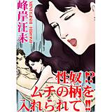 性奴!?ムチの柄を入れられて!! 峰岸汪未 無料で試し読み