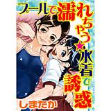 プールで濡れちゃう★水着で誘惑 しまたか 無料で試し読み
