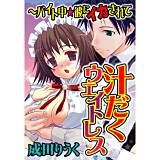 汁だくウェイトレス〜バイト中★彼にイカされて 成田りうく 無料で試し読み