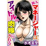 新人マネージャーはアイドルの肉嫁にされる 水木美里 無料で試し読み