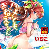 ハメともおねえちゃん デジタルモザイク版 いちこ 無料で試し読み