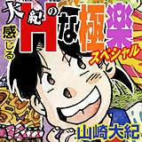 大紀の感じるHな極楽スペシャル 山崎大紀 無料で試し読み
