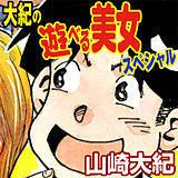 大紀の遊べる美女スペシャル 山崎大紀 無料で試し読み