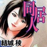 同居人【携帯版】 結城稜 無料で試し読み