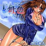 十人吐色 問合来人 無料で試し読み