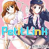 プチりんく 永野あかね 無料で試し読み