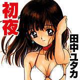 初夜 田中ユタカ 無料で試し読み