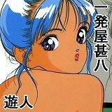 一発屋甚八 遊人 無料で試し読み