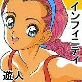インフィニティ 遊人 無料で試し読み