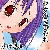 セクハラまみれ すけきよ 無料で試し読み