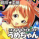 コスプレH(ハウス)キーパーうめちゃん 前川★工房 無料で試し読み