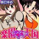 楽園天国 パラダイスヘブン 辰巳ゆめ 無料で試し読み