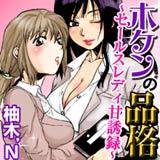 ホケンの品格〜セールスレディ甘誘録〜 柚木N' 無料で試し読み