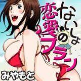 ないしょの恋愛プラン みやもと 無料で試し読み