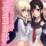 解放特区学園エンコー部 Neutron city 無料で試し読み