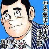 やる気まんまん 性遊記 横山まさみち 無料で試し読み