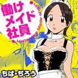 働けメイド社員 ちば・ぢろう 無料で試し読み