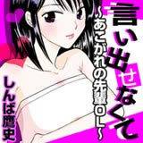 言い出せなくて〜あこがれの先輩OL〜 しんば鷹史 無料で試し読み