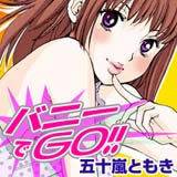 バニーでGO!! 五十嵐ともき 無料で試し読み