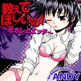 教えて欲しいの!?〜元カレとエッチ〜 ANDY 無料で試し読み