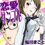 恋愛サンプル 鮎川まこと 無料で試し読み