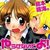やらせないでよ！ 島本晴海。 無料で試し読み