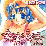 なぎパラ 二階堂みつき 無料で試し読み