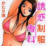 誘惑制服専科 かたせ湘 無料で試し読み