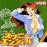 スワニー・エンジェル 山桜桃 無料で試し読み