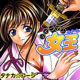 シャーマン女王 タナカ☆コージ 無料で試し読み