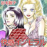 快感インモラル 岩本麗子 無料で試し読み