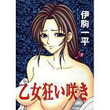 乙女狂い咲き 伊駒一平 無料で試し読み