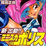 新出動!!ミニスカポリス 岡田正尚 無料で試し読み