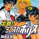 出動!!ミニスカポリス 岡田正尚 無料で試し読み