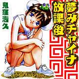 夢みチャイナ放課後 鬼窪浩久 無料で試し読み