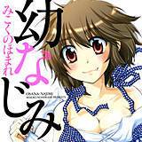 幼なじみ みこくのほまれ 無料で試し読み