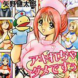 アキれちゃダメですぅ 矢野健太郎 無料で試し読み