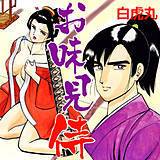 お味見侍 白虎丸 無料で試し読み