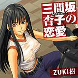 三間坂杏子の恋愛 ZUKI樹 無料で試し読み