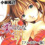 柔らかな肌[フルカラー版] 小林拓己 無料で試し読み