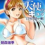 天使のキュッ[フルカラー版] 朝森瑞季 無料で試し読み