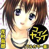 コイノヤマイ[フルカラー版] 花村鳥郎 無料で試し読み