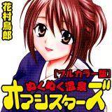 ぬくぬく温泉オアシスターズ[フルカラー版] 花村鳥郎 無料で試し読み