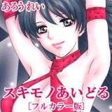 スキモノあいどる[フルカラー版] あろうれい 無料で試し読み