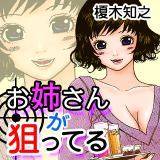 お姉さんが狙ってる 榎木知之 無料で試し読み