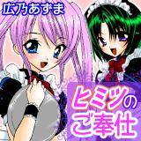 ヒミツのご奉仕 広乃あずま 無料で試し読み