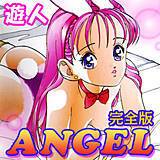 ANGEL 完全版 遊人 無料で試し読み